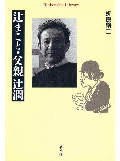 折原修三作の辻まこと･父親辻潤の作品詳細 - 貸出可能